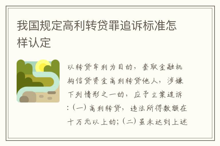 我国规定高利转贷罪追诉标准怎样认定