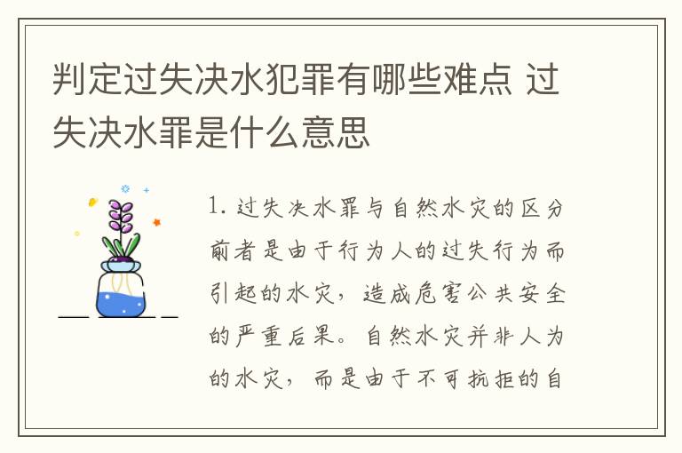 判定过失决水犯罪有哪些难点 过失决水罪是什么意思