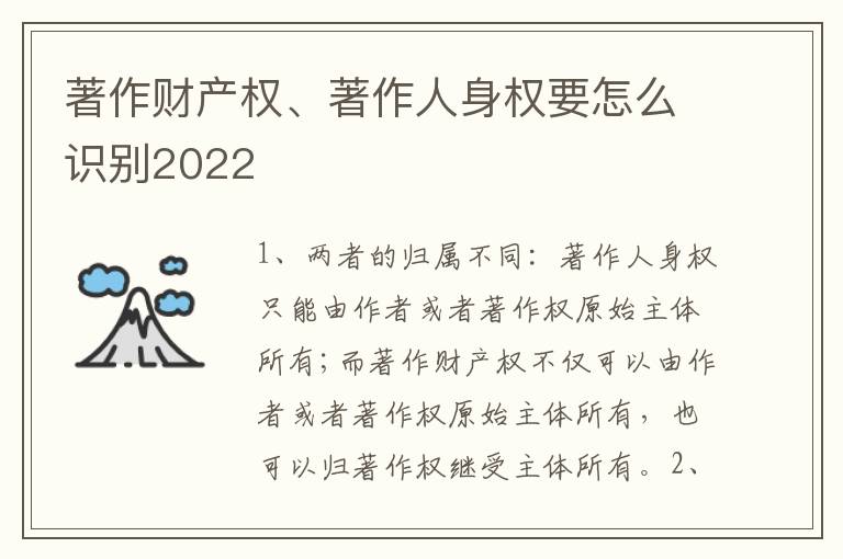 著作财产权、著作人身权要怎么识别2022