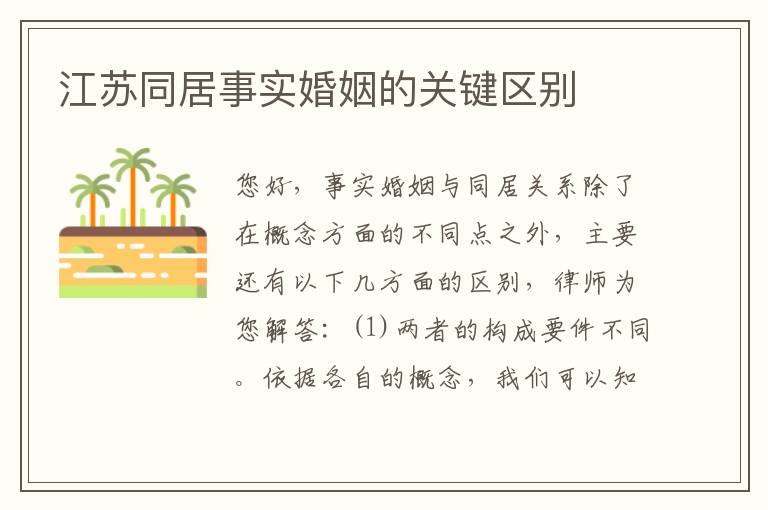 江苏同居事实婚姻的关键区别