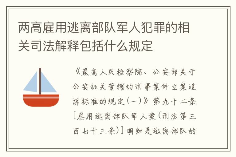 两高雇用逃离部队军人犯罪的相关司法解释包括什么规定