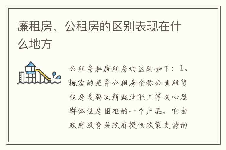 廉租房、公租房的区别表现在什么地方