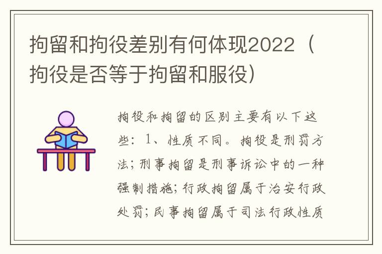 拘留和拘役差别有何体现2022（拘役是否等于拘留和服役）