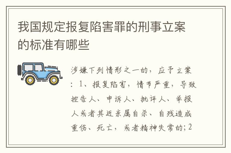 我国规定报复陷害罪的刑事立案的标准有哪些