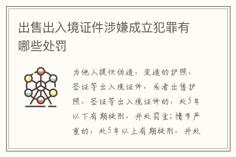 出售出入境证件涉嫌成立犯罪有哪些处罚