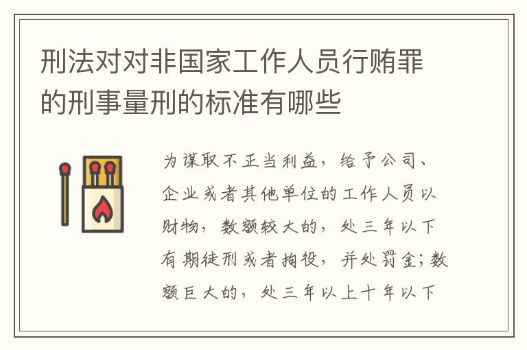 刑法对对非国家工作人员行贿罪的刑事量刑的标准有哪些