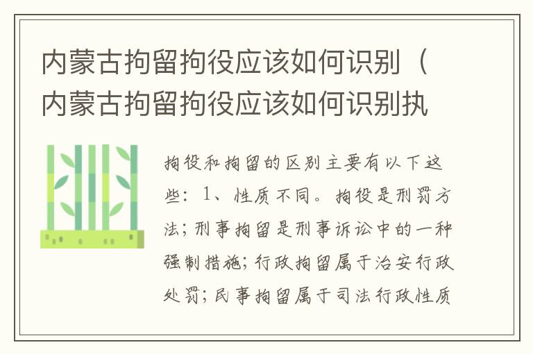 内蒙古拘留拘役应该如何识别（内蒙古拘留拘役应该如何识别执行）