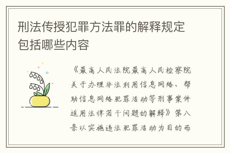 刑法传授犯罪方法罪的解释规定包括哪些内容