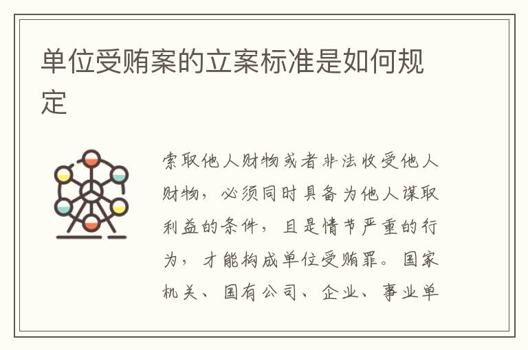 单位受贿案的立案标准是如何规定