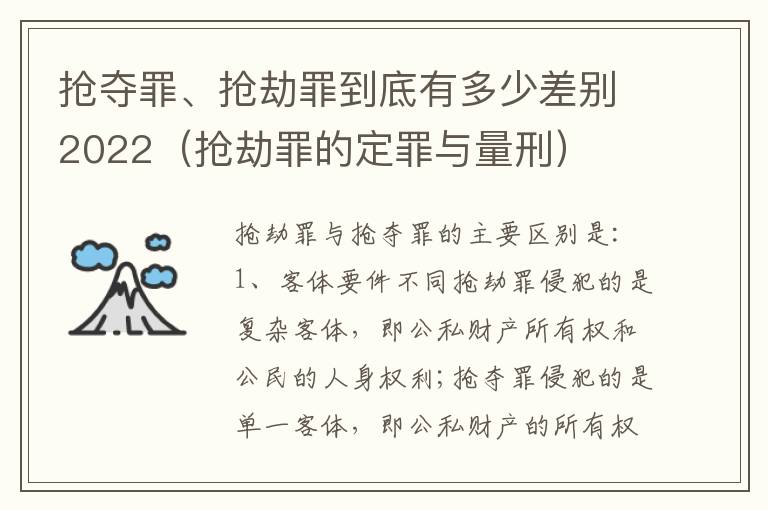 抢夺罪、抢劫罪到底有多少差别2022（抢劫罪的定罪与量刑）