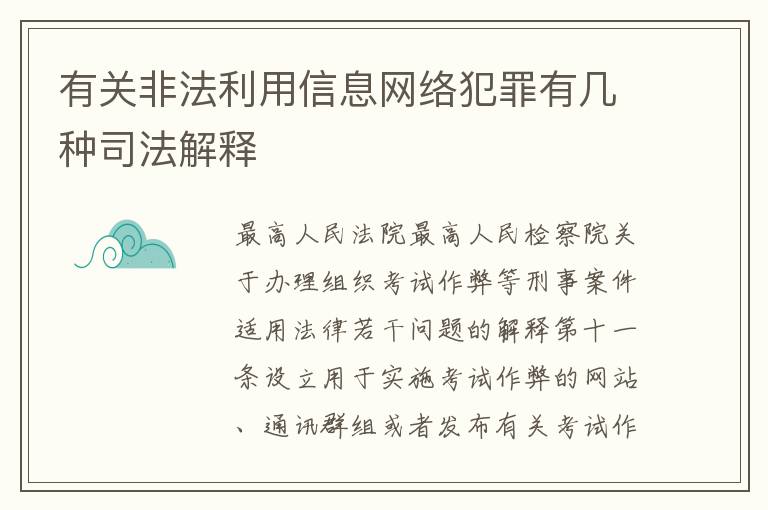 有关非法利用信息网络犯罪有几种司法解释