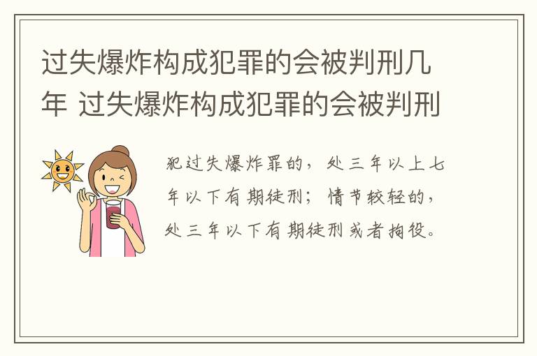 过失爆炸构成犯罪的会被判刑几年 过失爆炸构成犯罪的会被判刑几年吗