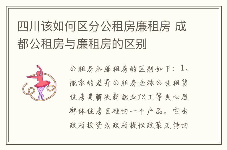 四川该如何区分公租房廉租房 成都公租房与廉租房的区别