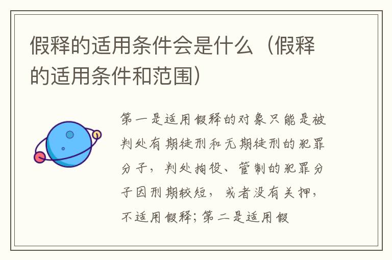 假释的适用条件会是什么（假释的适用条件和范围）