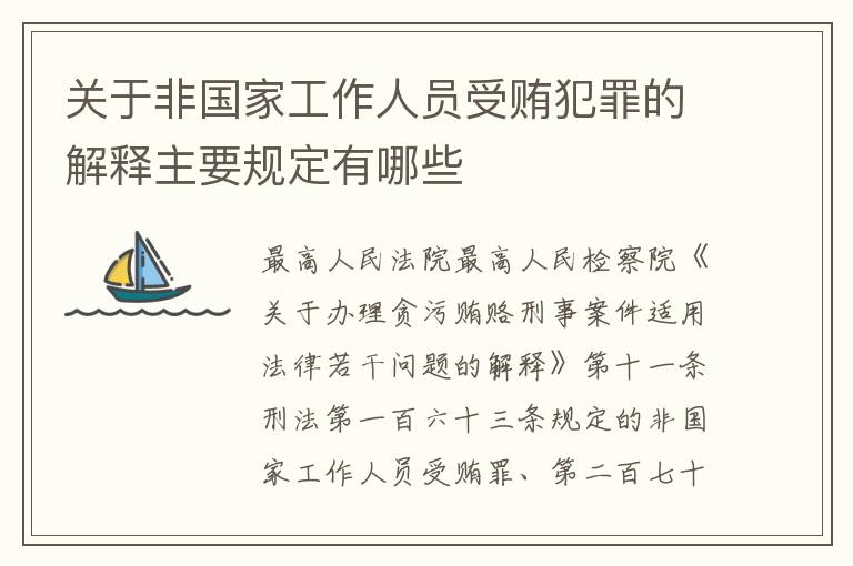 关于非国家工作人员受贿犯罪的解释主要规定有哪些
