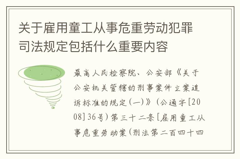 关于雇用童工从事危重劳动犯罪司法规定包括什么重要内容