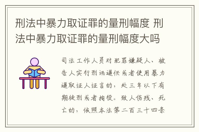 刑法中暴力取证罪的量刑幅度 刑法中暴力取证罪的量刑幅度大吗