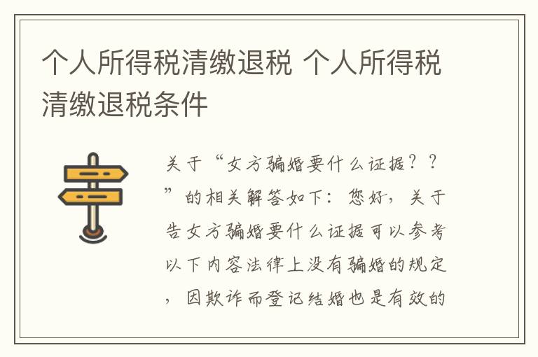 个人所得税清缴退税 个人所得税清缴退税条件