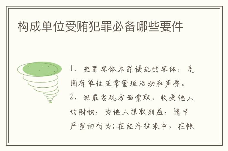构成单位受贿犯罪必备哪些要件