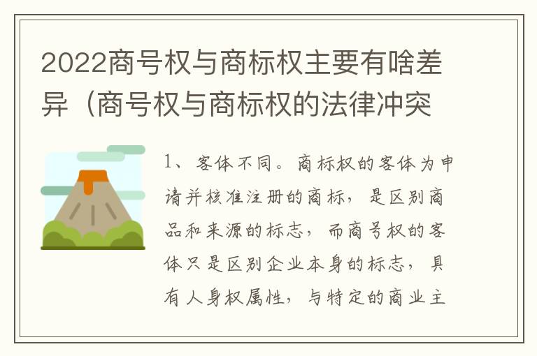 2022商号权与商标权主要有啥差异（商号权与商标权的法律冲突与解决）