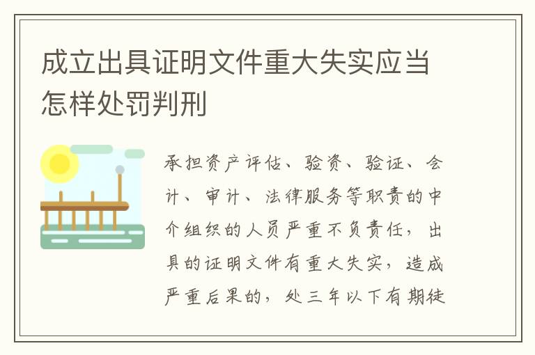 成立出具证明文件重大失实应当怎样处罚判刑
