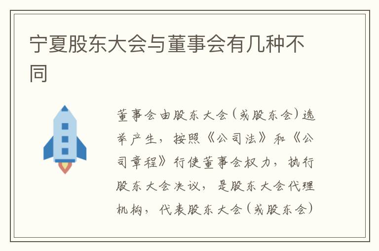 宁夏股东大会与董事会有几种不同