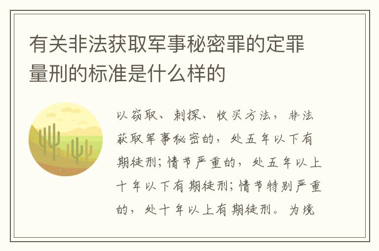 有关非法获取军事秘密罪的定罪量刑的标准是什么样的