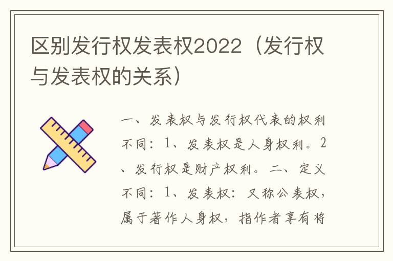 区别发行权发表权2022（发行权与发表权的关系）