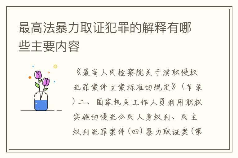 最高法暴力取证犯罪的解释有哪些主要内容