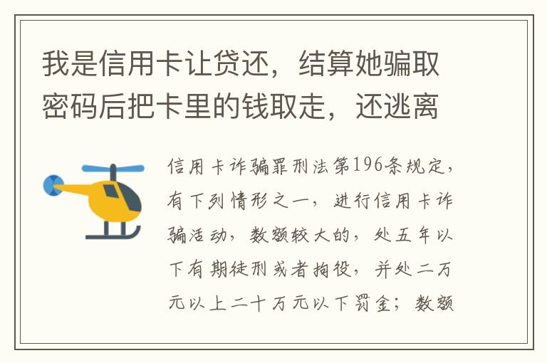 我是信用卡让贷还，结算她骗取密码后把卡里的钱取走，还逃离本市，这属于诈骗吗