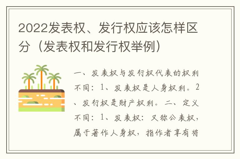 2022发表权、发行权应该怎样区分（发表权和发行权举例）