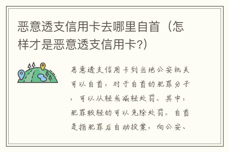 恶意透支信用卡去哪里自首（怎样才是恶意透支信用卡?）