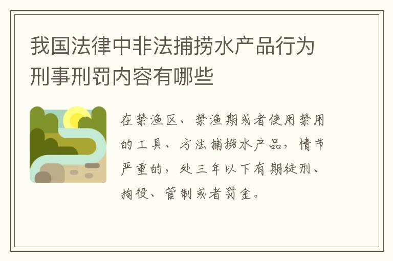 我国法律中非法捕捞水产品行为刑事刑罚内容有哪些
