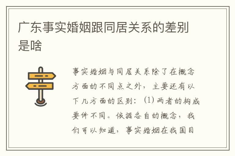 广东事实婚姻跟同居关系的差别是啥
