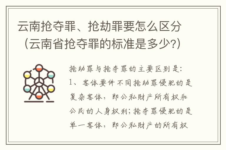 云南抢夺罪、抢劫罪要怎么区分（云南省抢夺罪的标准是多少?）