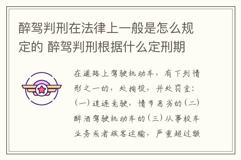 醉驾判刑在法律上一般是怎么规定的 醉驾判刑根据什么定刑期