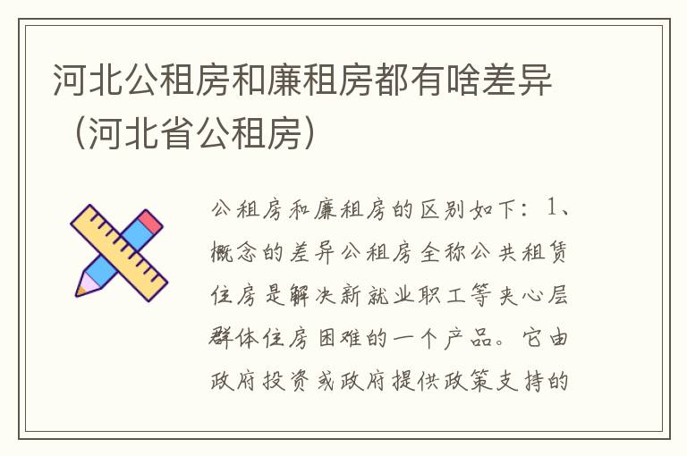 河北公租房和廉租房都有啥差异（河北省公租房）