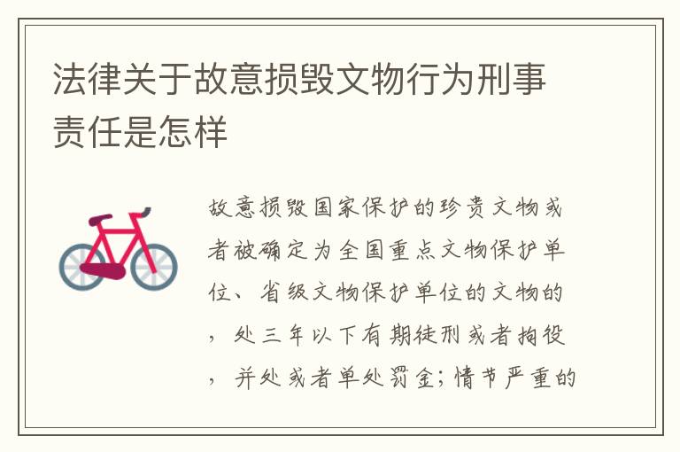 法律关于故意损毁文物行为刑事责任是怎样