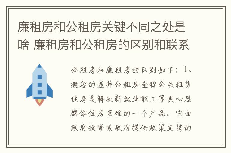 廉租房和公租房关键不同之处是啥 廉租房和公租房的区别和联系