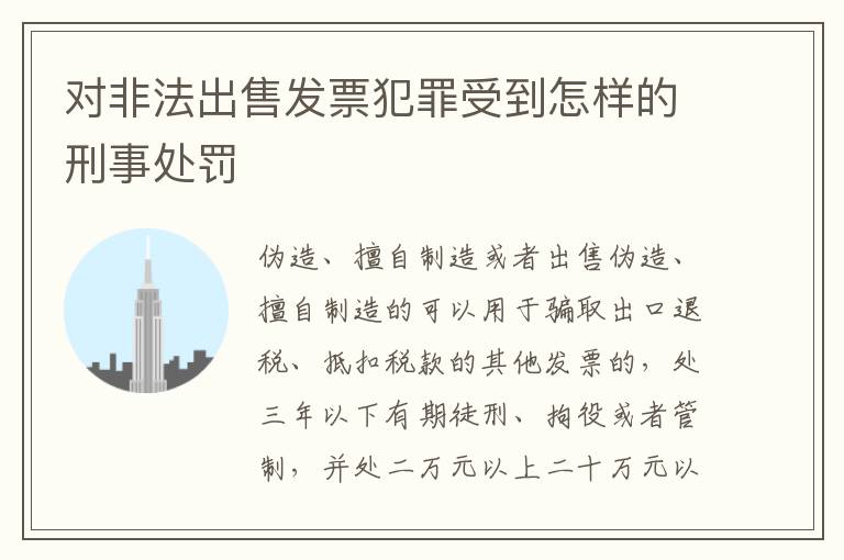 对非法出售发票犯罪受到怎样的刑事处罚