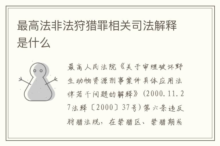 最高法非法狩猎罪相关司法解释是什么