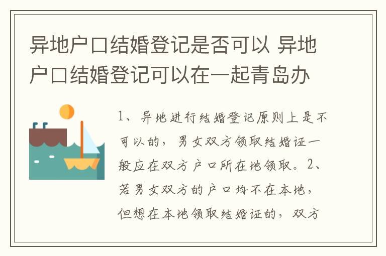 异地户口结婚登记是否可以 异地户口结婚登记可以在一起青岛办理么