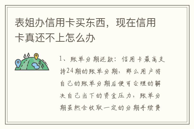 表姐办信用卡买东西,现在信用卡真还不上怎么办