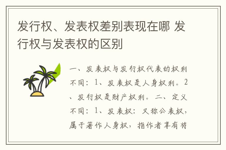 发行权、发表权差别表现在哪 发行权与发表权的区别