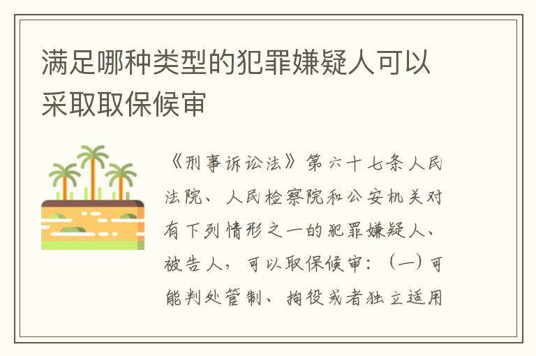满足哪种类型的犯罪嫌疑人可以采取取保候审