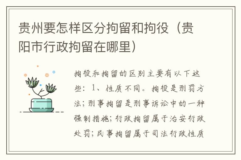 贵州要怎样区分拘留和拘役（贵阳市行政拘留在哪里）