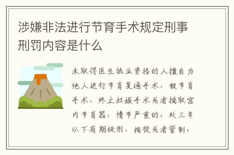 涉嫌非法进行节育手术规定刑事刑罚内容是什么