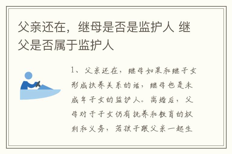 父亲还在,继母是否是监护人 继父是否属于监护人