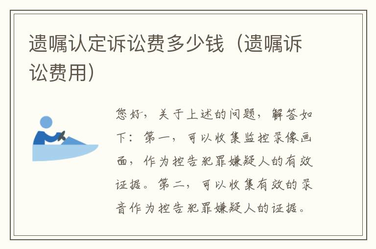 遗嘱认定诉讼费多少钱（遗嘱诉讼费用）