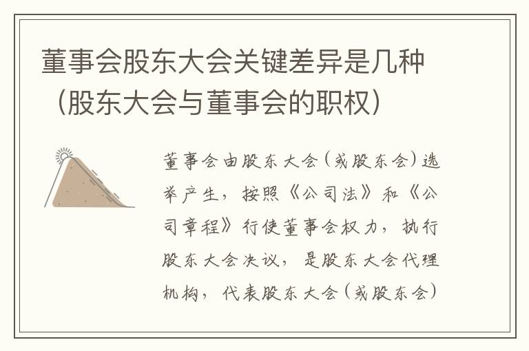 董事会股东大会关键差异是几种（股东大会与董事会的职权）